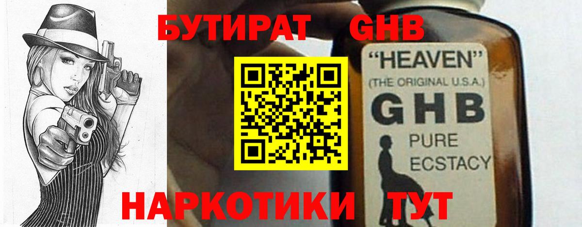 БУТИРАТ GHB Люберцы
